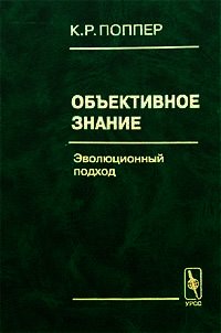 Объективное знание. Эволюционный подход - Поппер Карл Раймунд (бесплатные онлайн книги читаем полные версии .txt) 📗