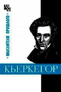 Кьеркегор - Быховский Бернард Эммануилович (бесплатные версии книг .TXT) 📗