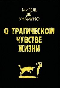 Агония христианства - де Унамуно Мигель (читаемые книги читать онлайн бесплатно TXT) 📗