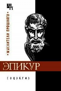 Эпикур - Шакир-заде Аддин Садриддинович (книги бесплатно без регистрации полные txt) 📗