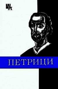 Петрици - Панцхава Илья Диомидович (читать книги онлайн полные версии .txt) 📗