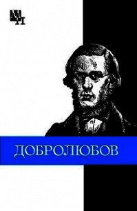 Николай Александрович Добролюбов - Никоненко Виталий Сергеевич (книги серии онлайн .txt) 📗