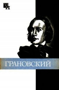 Грановский - Каменский Захар Абрамович (книги бесплатно читать без .TXT) 📗