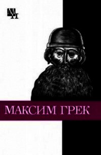 Максим Грек - Громов Михаил Николаевич (книги хорошем качестве бесплатно без регистрации .TXT) 📗