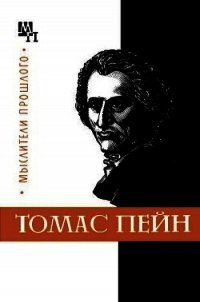 Томас Пейн - Гольдберг Николай Моисеевич (читать книги бесплатно полностью txt) 📗