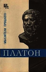 Платон - Асмус Валентин Фердинандович (книги бесплатно читать без TXT) 📗