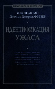 Идентификация ужаса - Делюмо Жан (читать книги полные .TXT) 📗