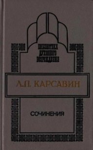 Сочинения - Карсавин Лев Платонович (книги регистрация онлайн бесплатно TXT) 📗