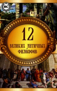 12 великих античных философов - Коллектив авторов (лучшие книги онлайн .TXT) 📗