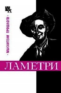 Ламетри - Богуславский Вениамин Моисеевич (читать книги без TXT) 📗