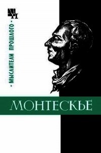 Монтескье - Баскин Марк Петрович (бесплатные серии книг txt) 📗