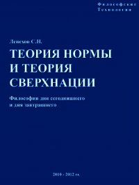 Теория Нормы и теория Сверхнации - Лепехов Сергей Николаевич (читаем книги .TXT) 📗