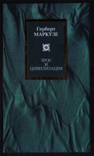 Эрос и цивилизация. Одномерный человек - Маркузе Герберт (хороший книги онлайн бесплатно .txt) 📗