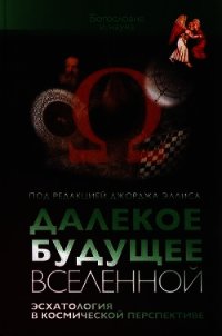 Далекое будущее Вселенной Эсхатология в космической перспективе - Эллис Джордж (читать книги без .TXT) 📗