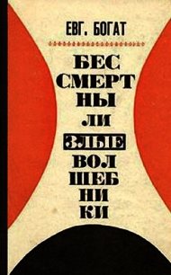 Бессмертны ли злые волшебники - Богат Евгений Михайлович (электронную книгу бесплатно без регистрации .TXT) 📗