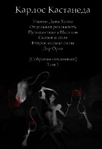 Собрание сочинений [Том 1] - Кастанеда Карлос (серии книг читать бесплатно TXT) 📗