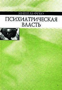 Психиатрическая власть - Фуко Мишель (читаем книги бесплатно TXT) 📗