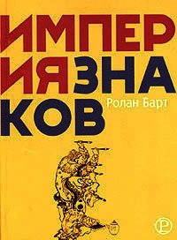 Империя знаков - Барт Ролан (версия книг .TXT) 📗