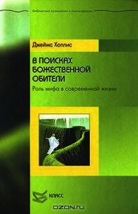 В поисках божественной обители. Роль мифа в современной жизни - Холлис Джеймс (онлайн книга без .TXT) 📗