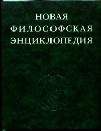 Новая философская энциклопедия. Том четвёртый Т—Я - Коллектив авторов (онлайн книга без txt) 📗