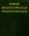 Новая философская энциклопедия. Том первый. А - Д. - Коллектив авторов (е книги txt) 📗