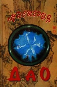 Мистерия Дао. Мир «Дао дэ цзина» - Маслов Алексей Александрович (лучшие книги без регистрации txt) 📗