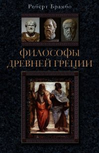 Философы Древней Греции - Брамбо Роберт (читать книги онлайн .TXT) 📗