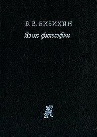 Язык философии - Бибихин Владимир Вениаминович (книги онлайн txt) 📗