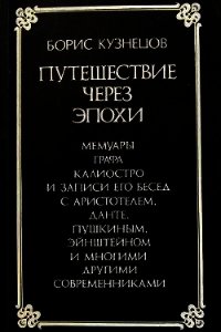 Путешествие через эпохи - Кузнецов Борис Григорьевич (читать книгу онлайн бесплатно полностью без регистрации .txt) 📗