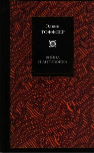 Война и антивойна - Тоффлер Элвин (версия книг TXT) 📗