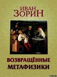 Возвращённые метафизики: жизнеописания, эссе, стихотворения в прозе - Зорин Иван (читаемые книги читать онлайн бесплатно txt) 📗