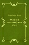 О жизни (философский этюд) - Шелли Перси Биши (книга регистрации txt) 📗