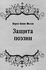 Защита поэзии - Шелли Перси Биши (книги регистрация онлайн бесплатно TXT) 📗