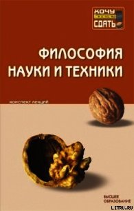 Философия науки и техники: конспект лекций - Коллектив авторов (читаем книги онлайн бесплатно полностью без сокращений .txt) 📗