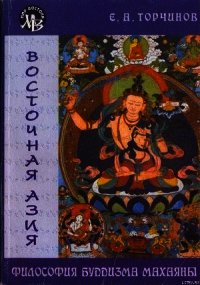 Философия Буддизма Махаяны - Торчинов Евгений Алексеевич (читать книги онлайн регистрации TXT) 📗