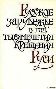 "Бесы" и большевистская революция - Степун Федор Августович (читать бесплатно книги без сокращений .TXT) 📗