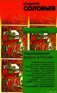 Национальный вопрос в России - Соловьев Владимир Сергеевич (книги онлайн TXT) 📗