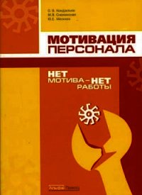 Нет мотива - нет работы. Мотивация у нас и у них - Снежинская Марина (читать бесплатно книги без сокращений txt) 📗