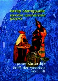 Критика цинического разума - Слотердайк Петер (читать книгу онлайн бесплатно без .TXT) 📗