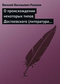 О происхождении некоторых типов Достоевского (литература в переплетениях с жизнью) - Розанов Василий Васильевич (книга жизни .txt) 📗