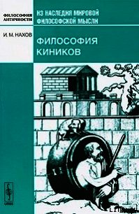 Философия киников - Нахов Исай Михайлович (читать книги онлайн полностью .TXT) 📗