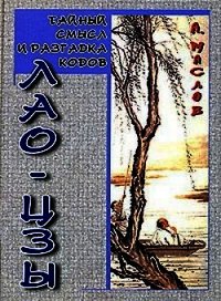 Тайный смысл и разгадка кодов Лао-цзы - Маслов Алексей Александрович (читать книгу онлайн бесплатно без txt) 📗