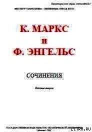 Собрание сочинений, том 21 - Маркс Карл Генрих (книги онлайн без регистрации .txt) 📗