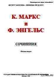 Собрание сочинений. Том 11 - Маркс Карл Генрих (читать книги онлайн полностью без сокращений .TXT) 📗