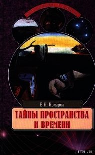 Тайны пространства и времени - Комаров Виктор Ноевич (читаем книги онлайн бесплатно TXT) 📗