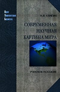 Современная научная картина мира - Клягин Николай (читать книги онлайн бесплатно полностью без сокращений .TXT) 📗