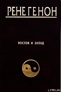 Восток и Запад - Генон Рене (читать книги онлайн полностью без сокращений TXT) 📗