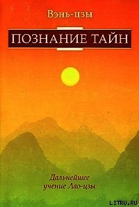 Познание тайн - Вэнь-цзин Янь (читать книги без регистрации .TXT) 📗