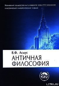 Античная философия - Асмус Валентин Фердинандович (электронные книги без регистрации .TXT) 📗