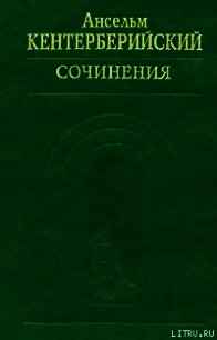 Труды - Кентерберийский Ансельм (онлайн книга без txt) 📗